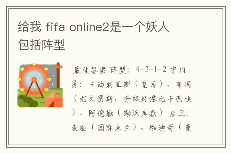 给我 fifa online2是一个妖人 包括阵型