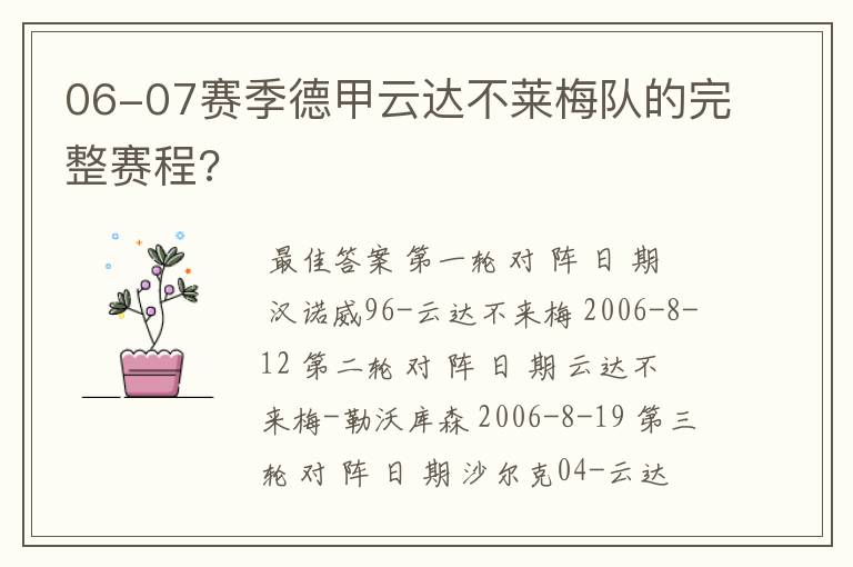 06-07赛季德甲云达不莱梅队的完整赛程?