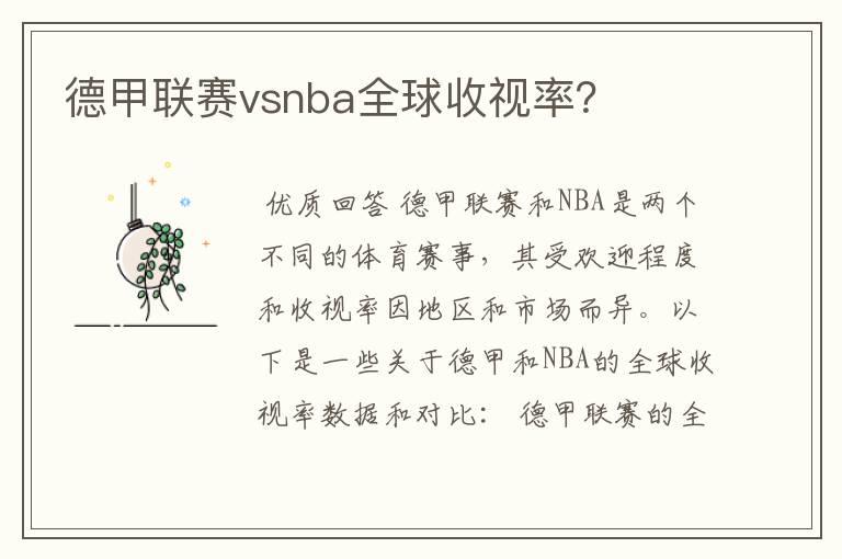 德甲联赛vsnba全球收视率？