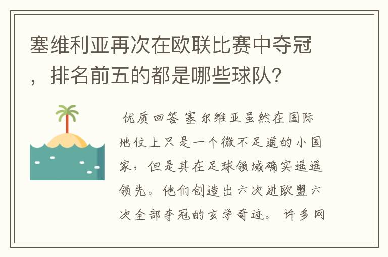 塞维利亚再次在欧联比赛中夺冠，排名前五的都是哪些球队？