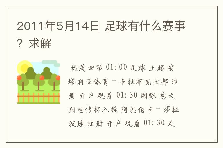 2011年5月14日 足球有什么赛事？求解