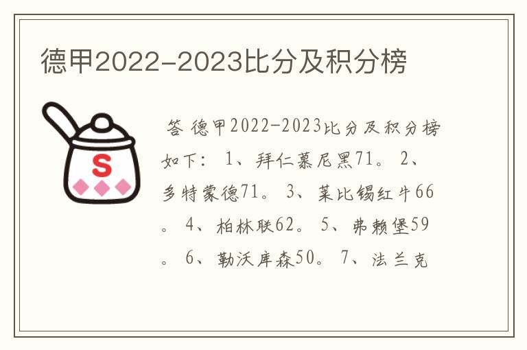 德甲2022-2023比分及积分榜