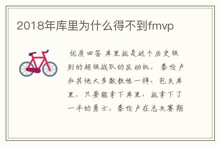 2018年库里为什么得不到fmvp