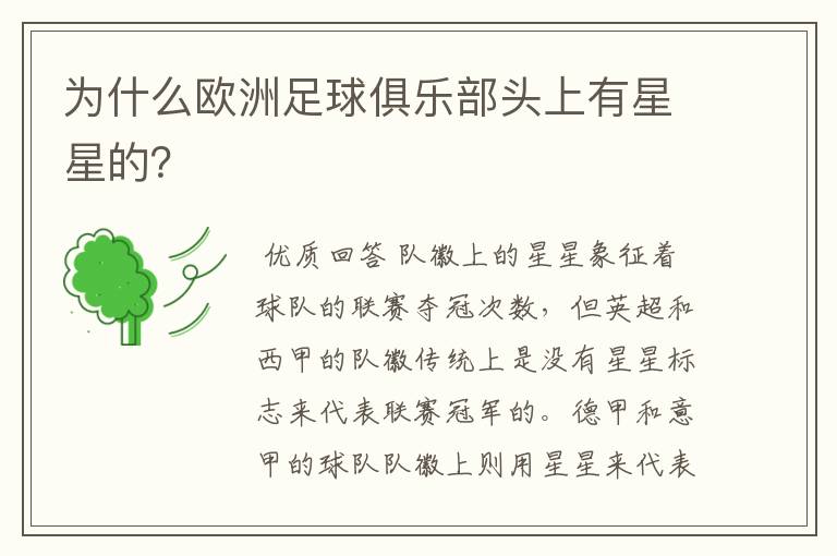 为什么欧洲足球俱乐部头上有星星的？