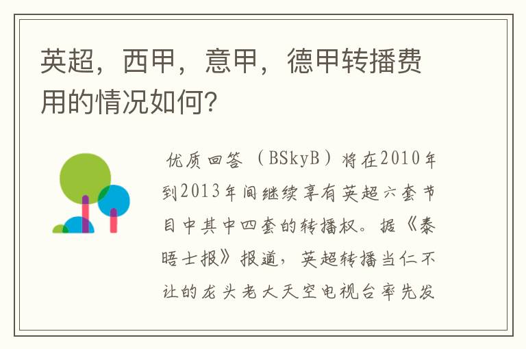 英超，西甲，意甲，德甲转播费用的情况如何？