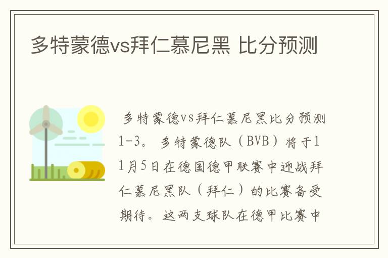 多特蒙德vs拜仁慕尼黑 比分预测