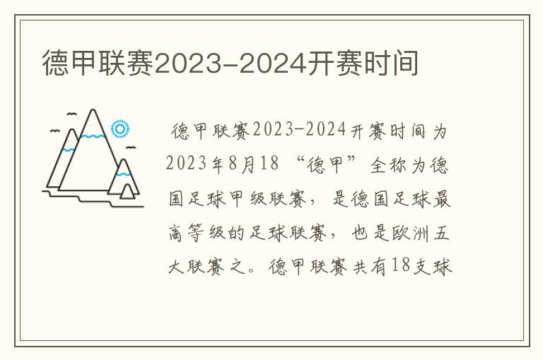 德甲联赛2023-2024开赛时间