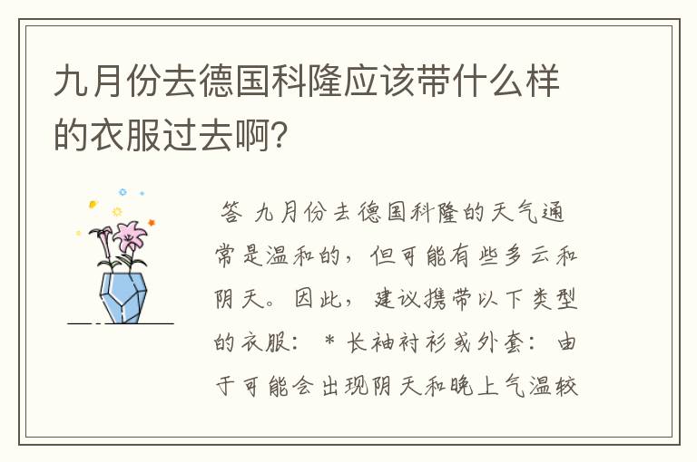 九月份去德国科隆应该带什么样的衣服过去啊？