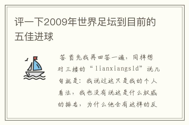 评一下2009年世界足坛到目前的五佳进球