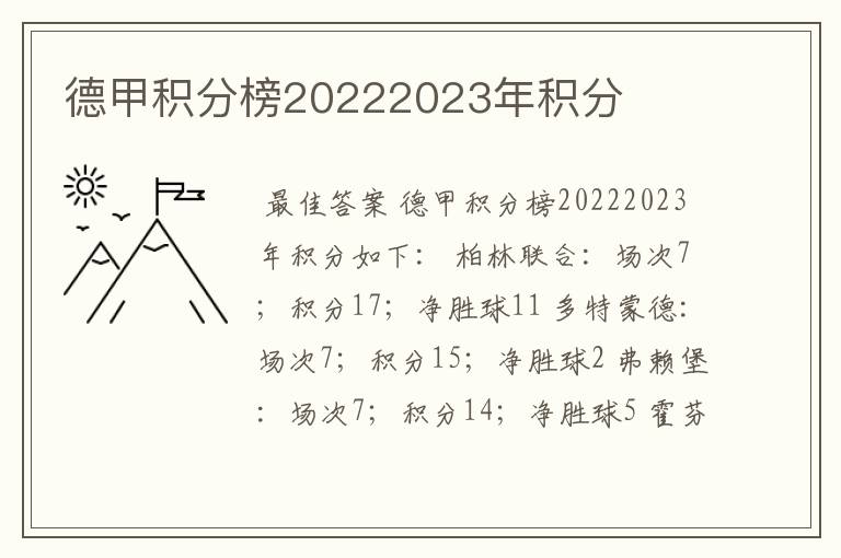 德甲积分榜20222023年积分