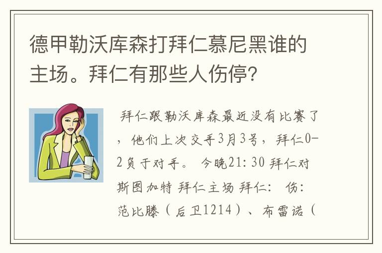 德甲勒沃库森打拜仁慕尼黑谁的主场。拜仁有那些人伤停？