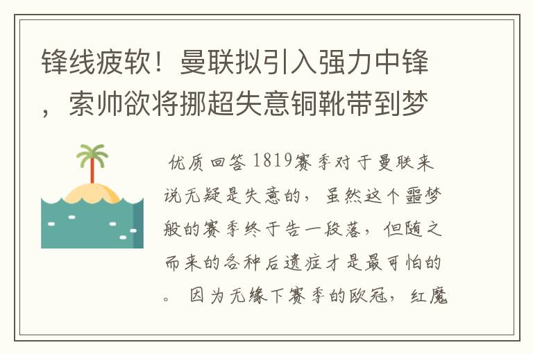 锋线疲软！曼联拟引入强力中锋，索帅欲将挪超失意铜靴带到梦剧场