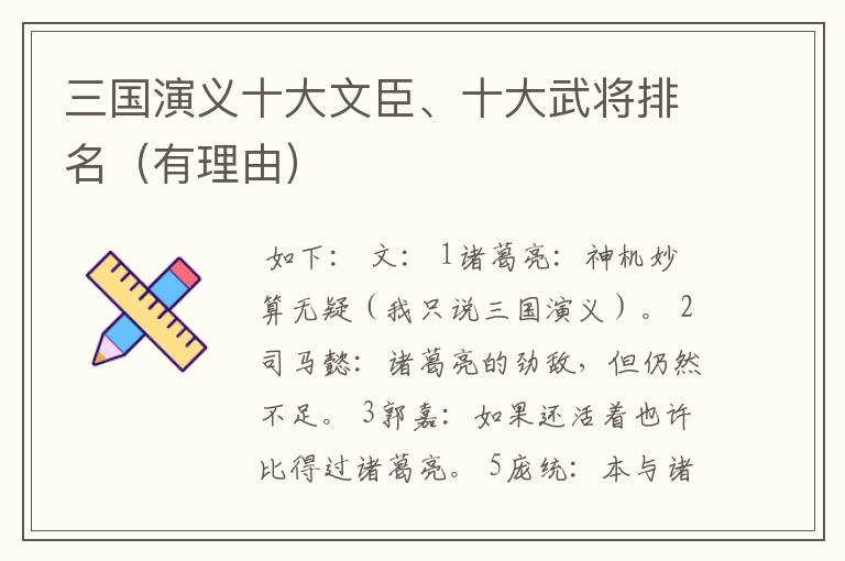 三国演义十大文臣、十大武将排名（有理由）