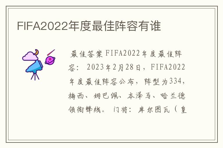 FIFA2022年度最佳阵容有谁