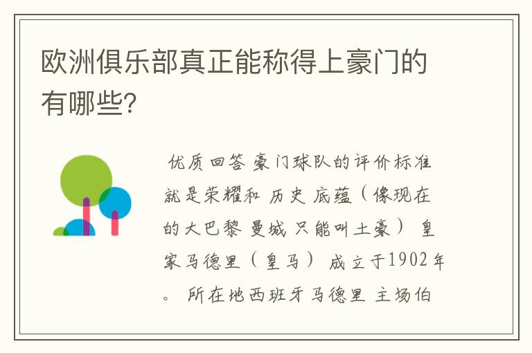 欧洲俱乐部真正能称得上豪门的有哪些？