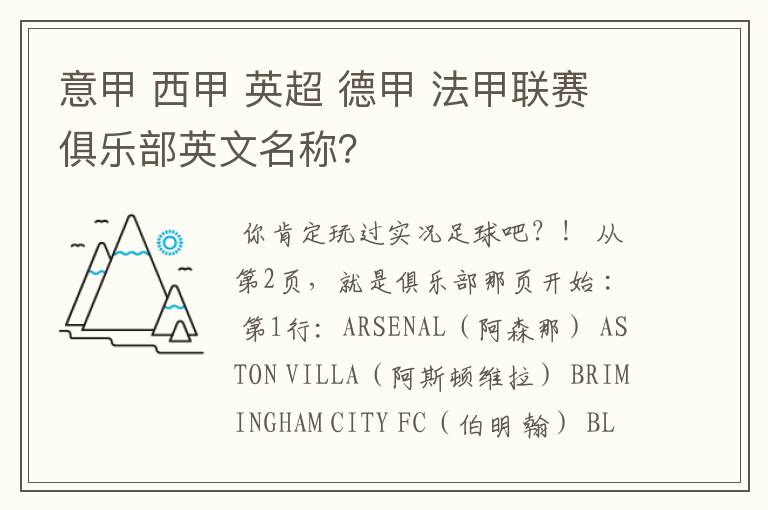 意甲 西甲 英超 德甲 法甲联赛俱乐部英文名称？