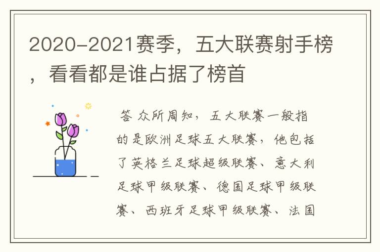 2020-2021赛季，五大联赛射手榜，看看都是谁占据了榜首