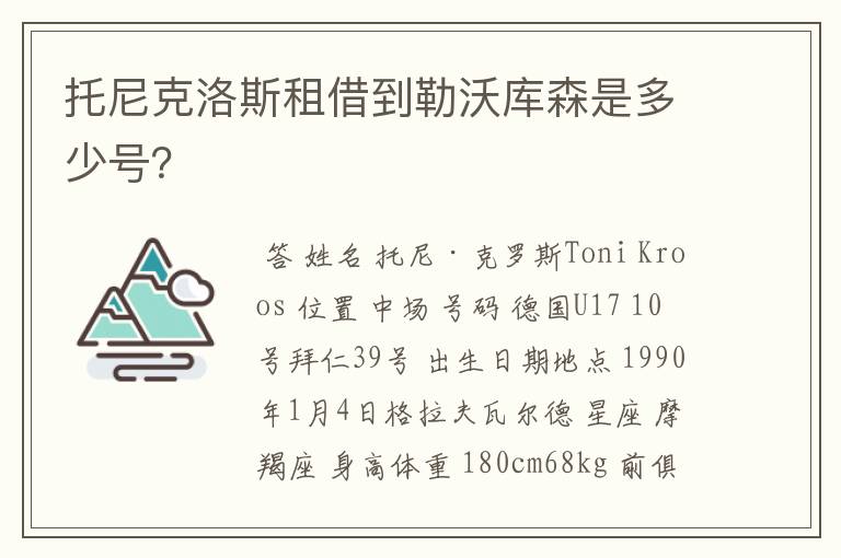 托尼克洛斯租借到勒沃库森是多少号？