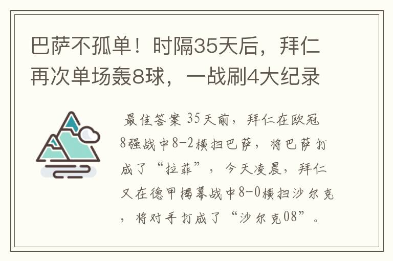 巴萨不孤单！时隔35天后，拜仁再次单场轰8球，一战刷4大纪录