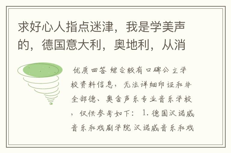 求好心人指点迷津，我是学美声的，德国意大利，奥地利，从消费和教学质量谁要好一点呢！