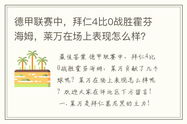 德甲联赛中，拜仁4比0战胜霍芬海姆，莱万在场上表现怎么样？