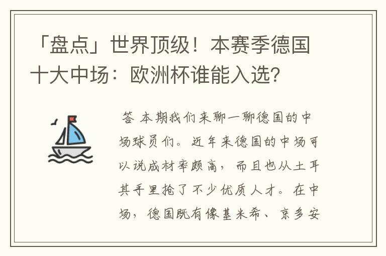 「盘点」世界顶级！本赛季德国十大中场：欧洲杯谁能入选？