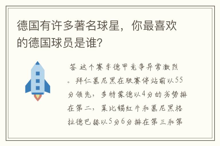 德国有许多著名球星，你最喜欢的德国球员是谁？