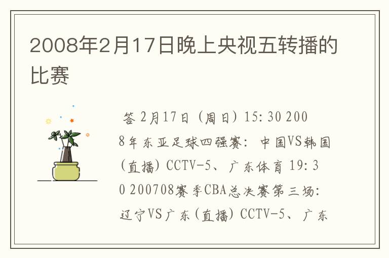 2008年2月17日晚上央视五转播的比赛