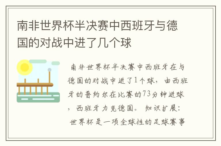 南非世界杯半决赛中西班牙与德国的对战中进了几个球