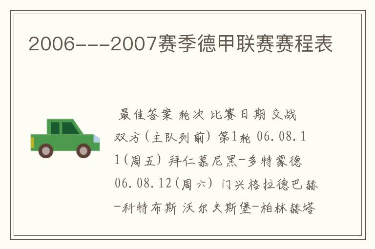 2006---2007赛季德甲联赛赛程表