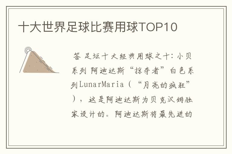 十大世界足球比赛用球TOP10