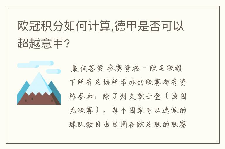 欧冠积分如何计算,德甲是否可以超越意甲?