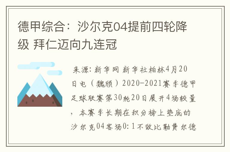 德甲综合：沙尔克04提前四轮降级 拜仁迈向九连冠