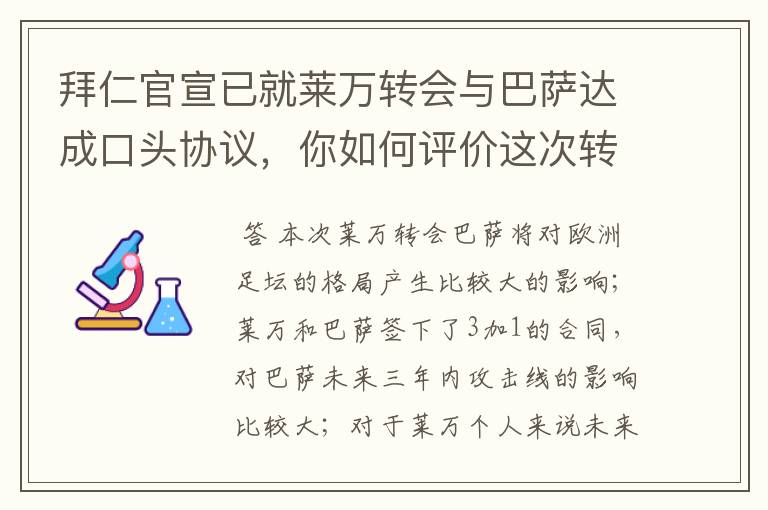 拜仁官宣已就莱万转会与巴萨达成口头协议，你如何评价这次转会？