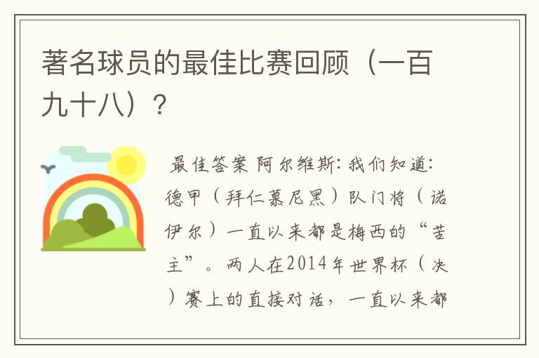 著名球员的最佳比赛回顾（一百九十八）？