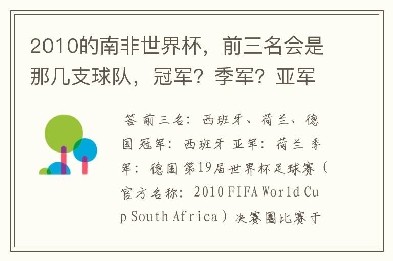 2010的南非世界杯，前三名会是那几支球队，冠军？季军？亚军？