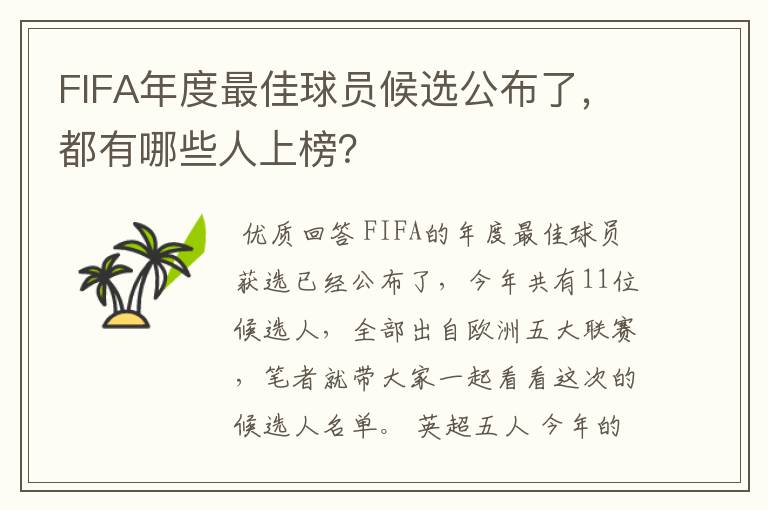 FIFA年度最佳球员候选公布了，都有哪些人上榜？