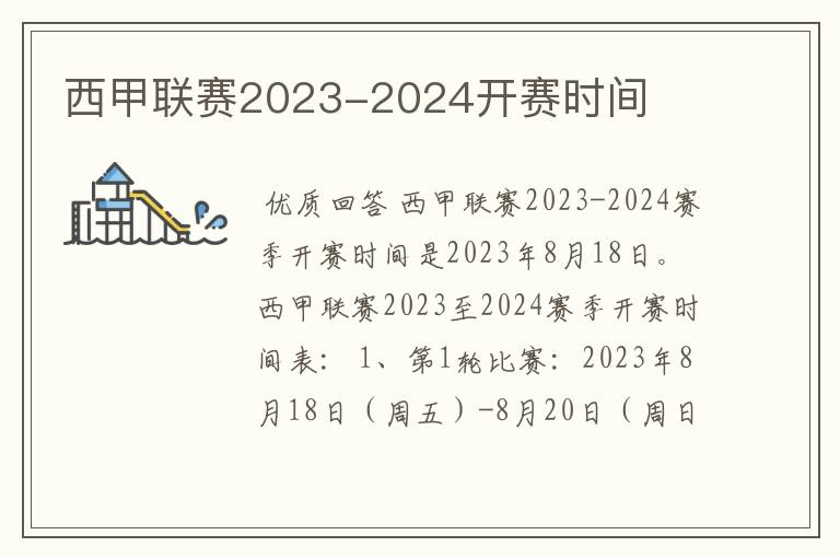 西甲联赛2023-2024开赛时间