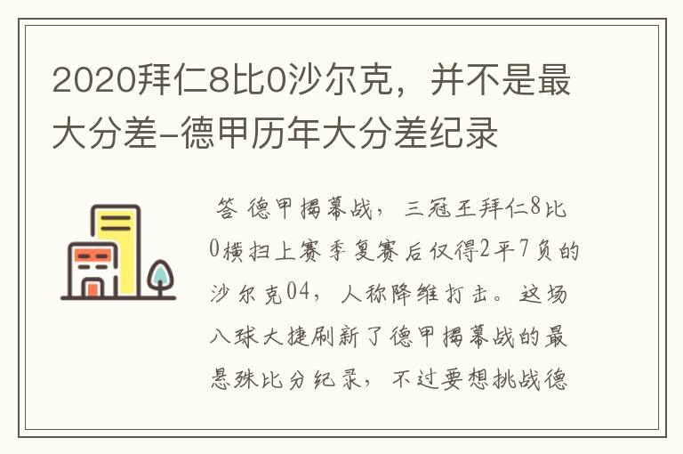 2020拜仁8比0沙尔克，并不是最大分差-德甲历年大分差纪录