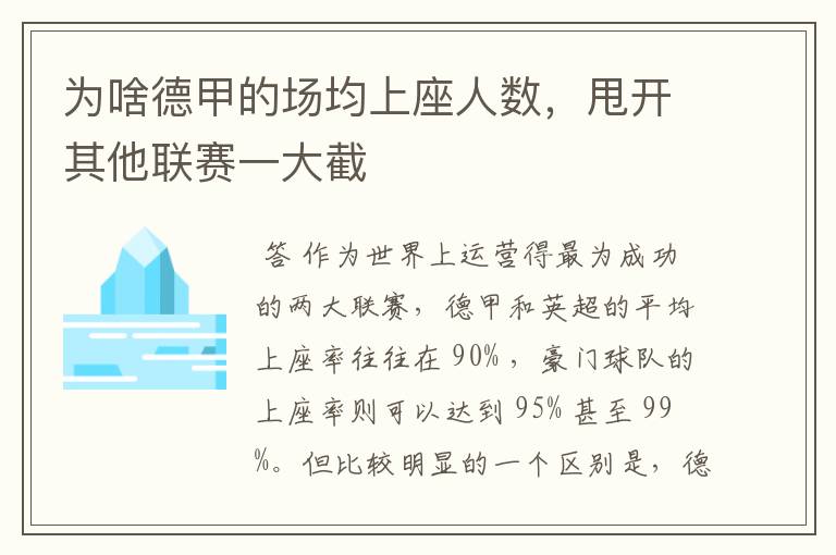 为啥德甲的场均上座人数，甩开其他联赛一大截