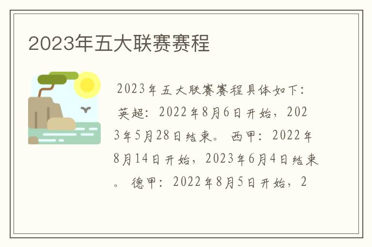 2023年五大联赛赛程