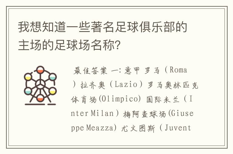 我想知道一些著名足球俱乐部的主场的足球场名称？