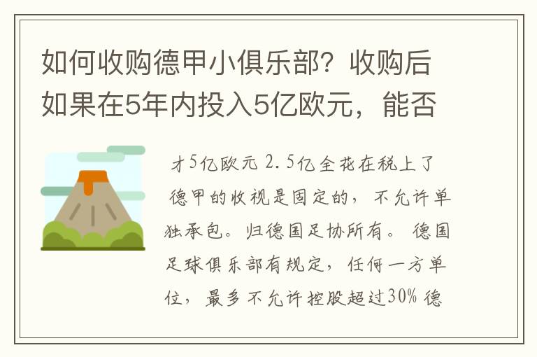 如何收购德甲小俱乐部？收购后如果在5年内投入5亿欧元，能否打造成和拜仁一样的豪门？多少年能收回成本？