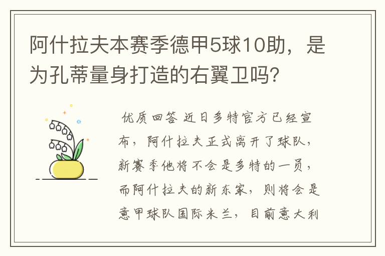 阿什拉夫本赛季德甲5球10助，是为孔蒂量身打造的右翼卫吗？