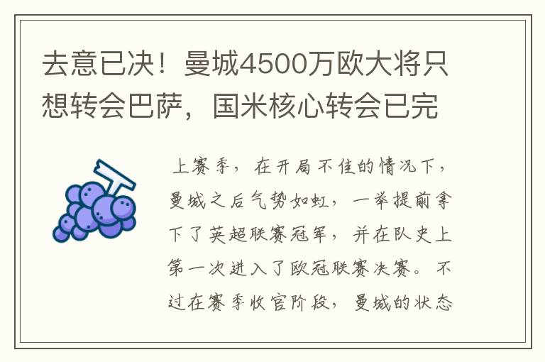 去意已决！曼城4500万欧大将只想转会巴萨，国米核心转会已完成