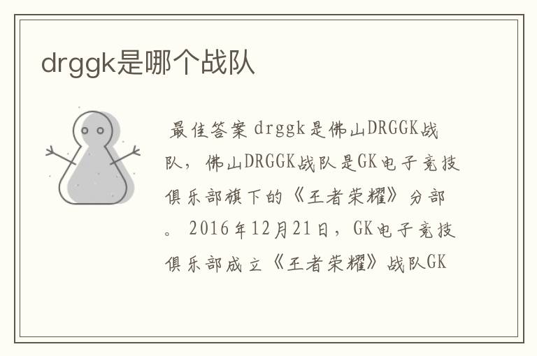 drggk是哪个战队