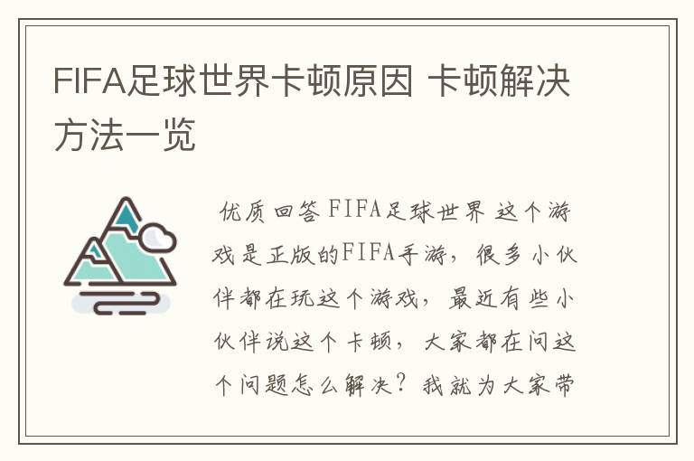 FIFA足球世界卡顿原因 卡顿解决方法一览