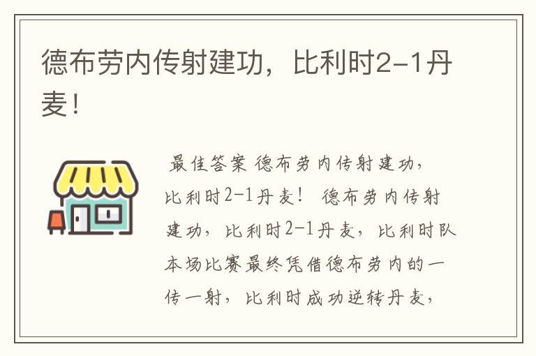 德布劳内传射建功，比利时2-1丹麦！