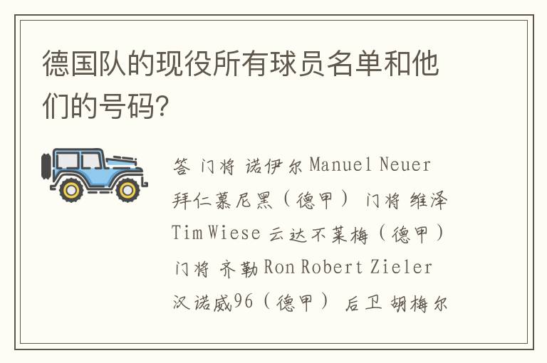 德国队的现役所有球员名单和他们的号码？