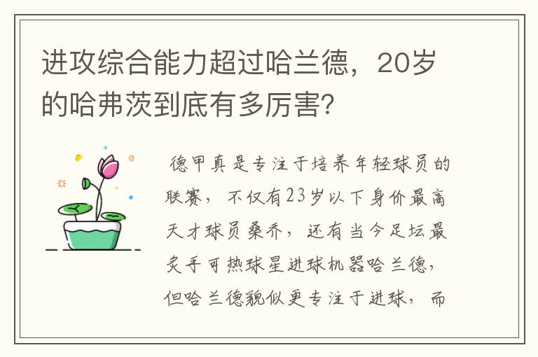 进攻综合能力超过哈兰德，20岁的哈弗茨到底有多厉害？